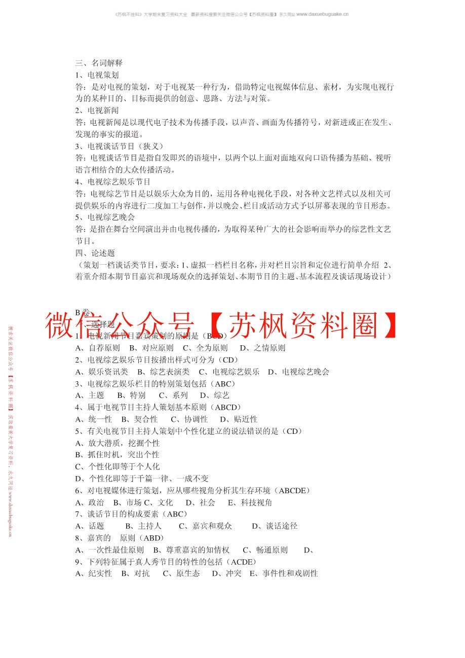 电视栏目与节目策划